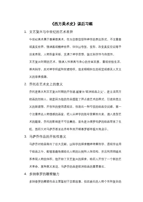 《西方美术史》课后作业