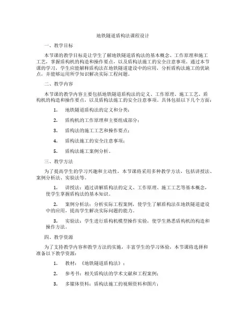 地铁隧道盾构法课程设计