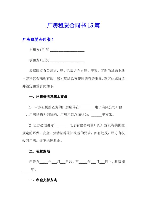 厂房租赁合同书15篇