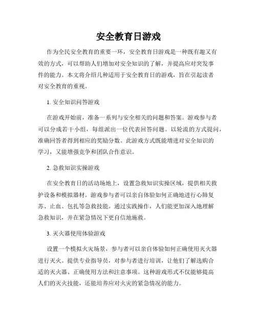 安全教育日游戏