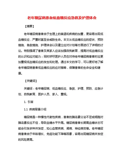 老年糖尿病患者低血糖反应急救及护理体会