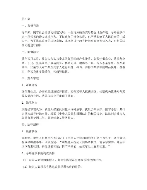 法律讲堂寻衅滋事案例(3篇)