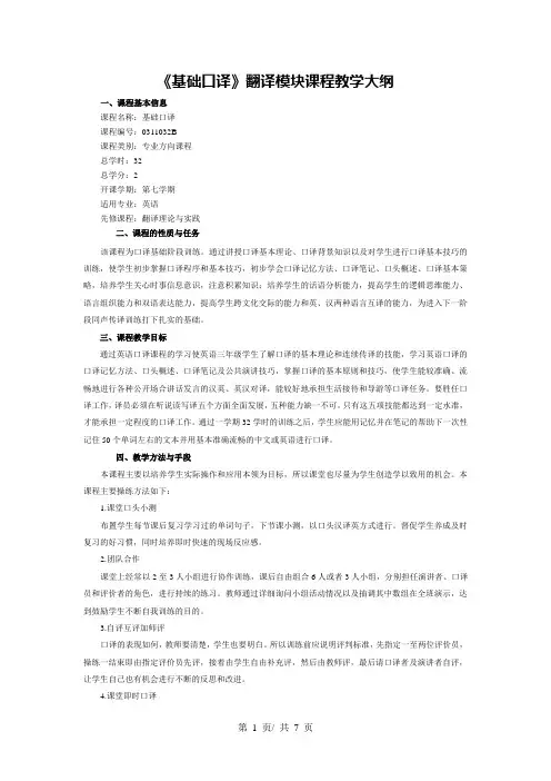 《基础口译》翻译模块课程教学大纲
