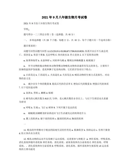 2021年9月八年级生物月考试卷