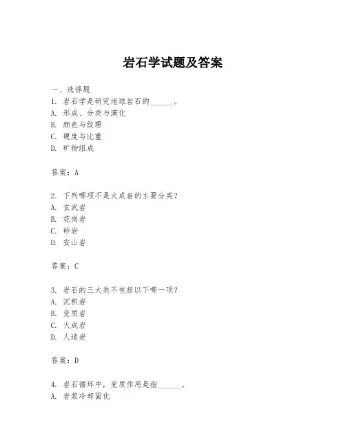 岩石学试题及答案