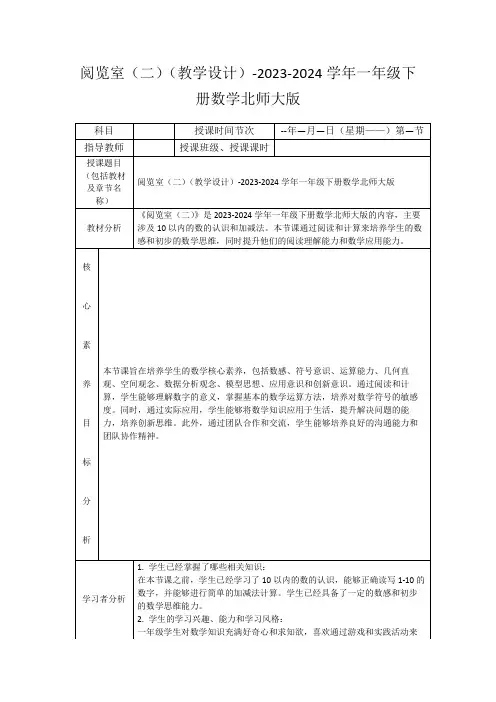 阅览室(二)(教学设计)-2023-2024学年一年级下册数学北师大版