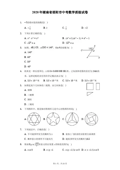 2020年湖南省邵阳市中考数学质检试卷(附解析)