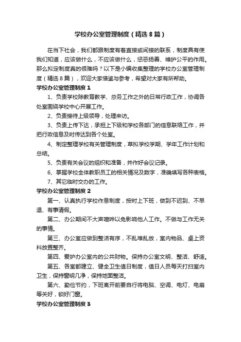 学校办公室管理制度（精选8篇）