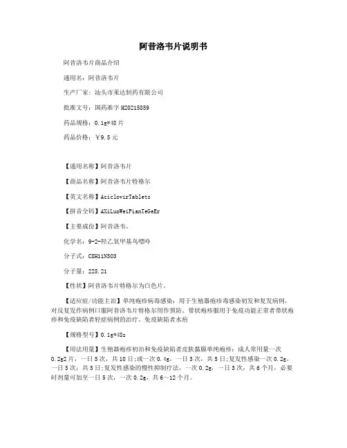 阿昔洛韦片说明书