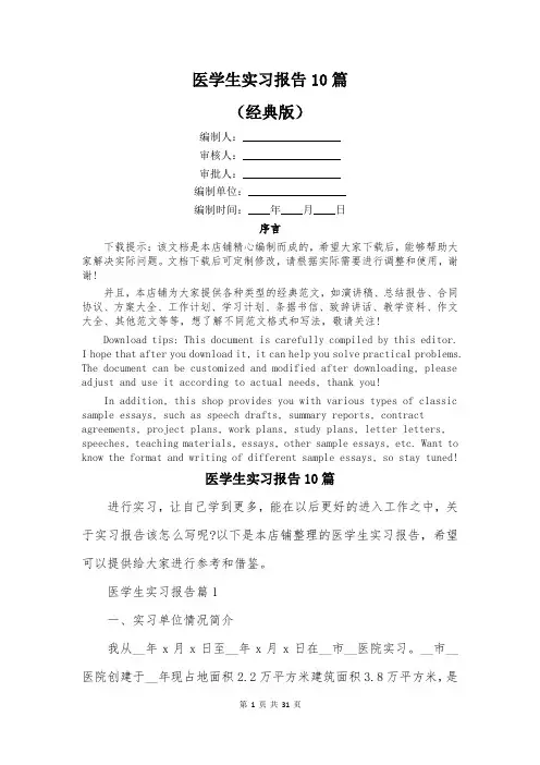 医学生实习报告10篇