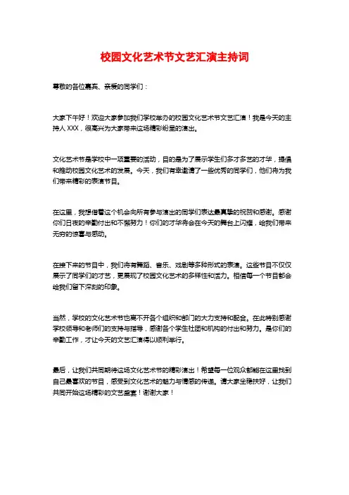 校园文化艺术节文艺汇演主持词