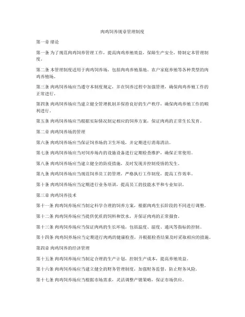 肉鸡饲养规章管理制度