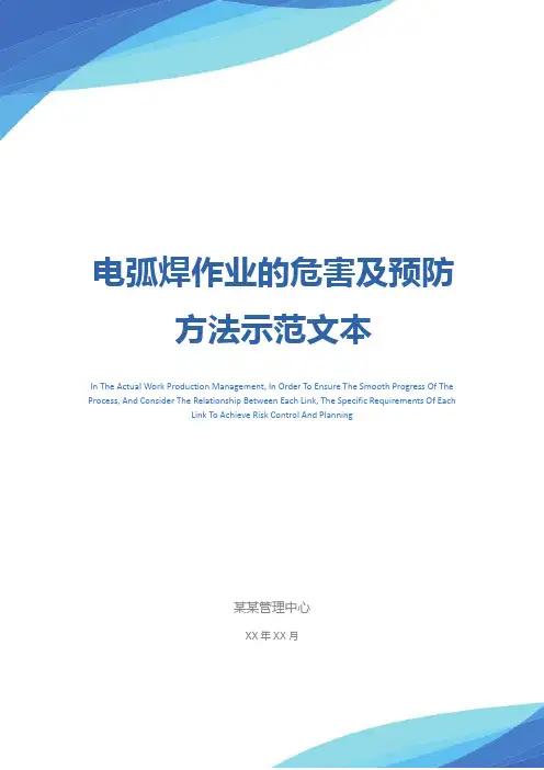电弧焊作业的危害及预防方法示范文本