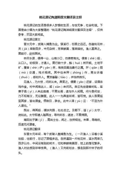 桃花源记陶渊明原文翻译及注释