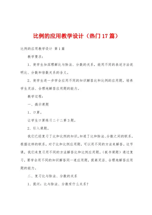 比例的应用教学设计(热门17篇)