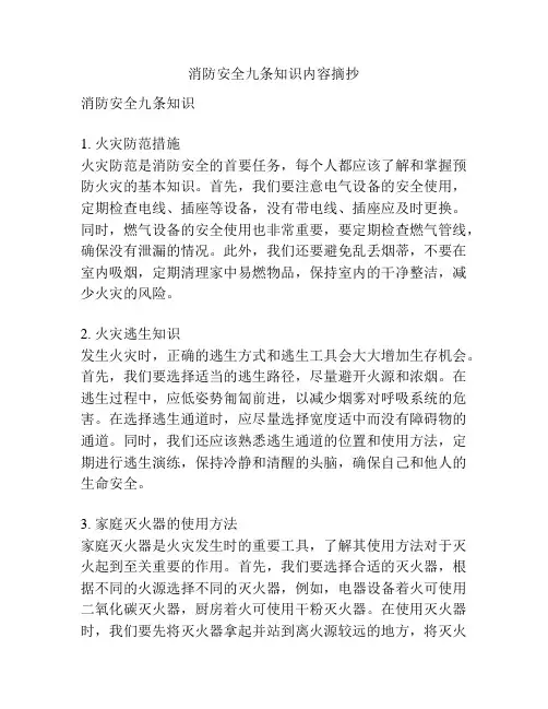 消防安全九条知识内容摘抄
