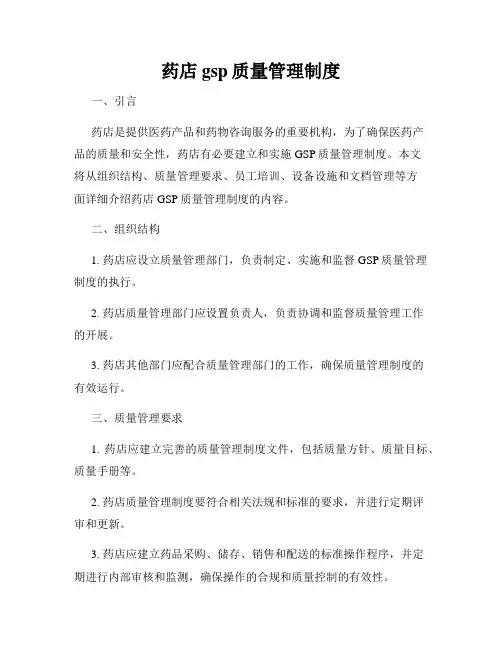 药店gsp质量管理制度