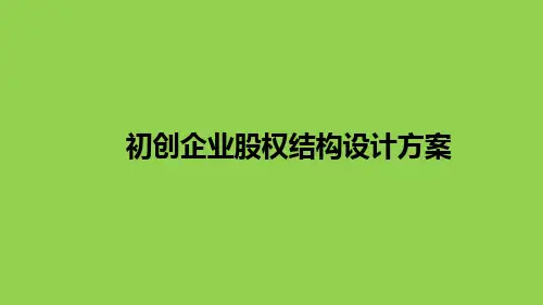 初创企业股权结构设计方案PPT课件
