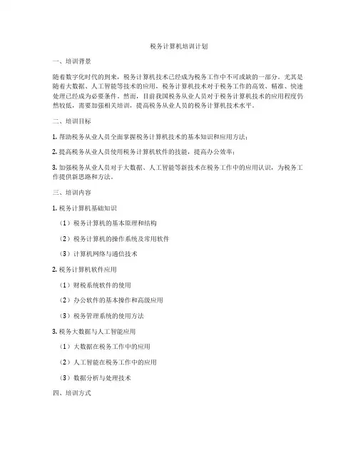 税务计算机培训计划