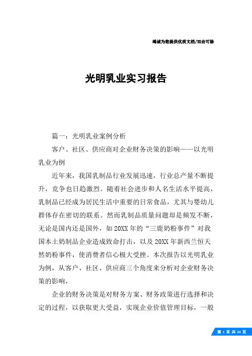光明乳业实习报告