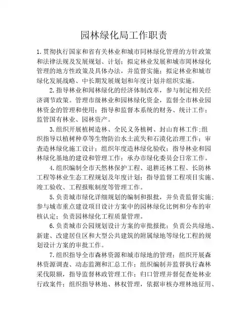 园林绿化局工作职责