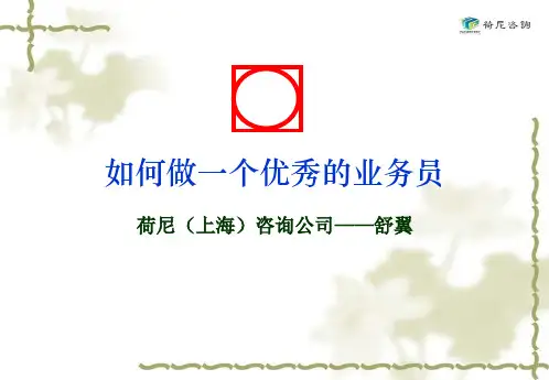 如何做一个优秀的业务员培训.pptx
