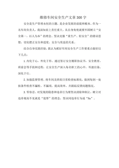 维修车间安全生产文章300字