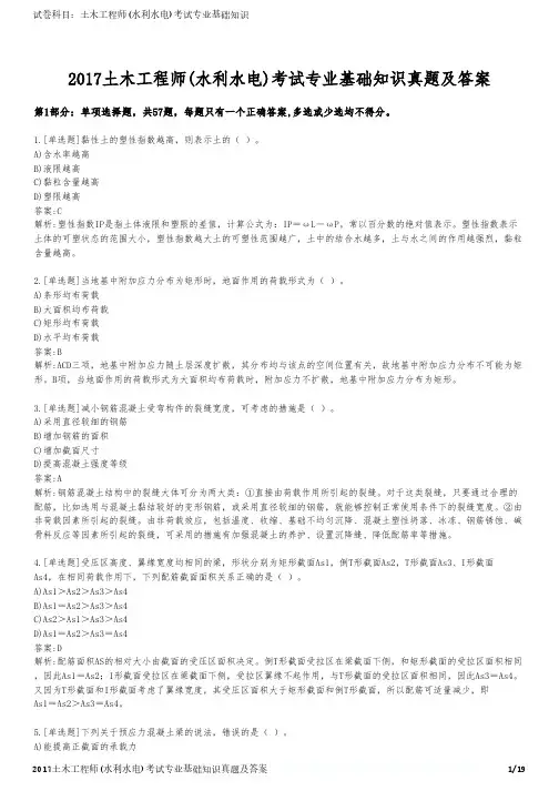 2017土木工程师(水利水电)考试专业基础知识真题及答案