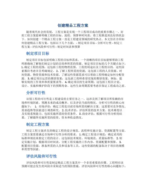 创建精品工程方案