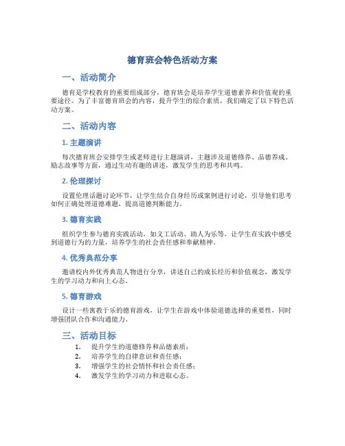 德育班会特色活动方案