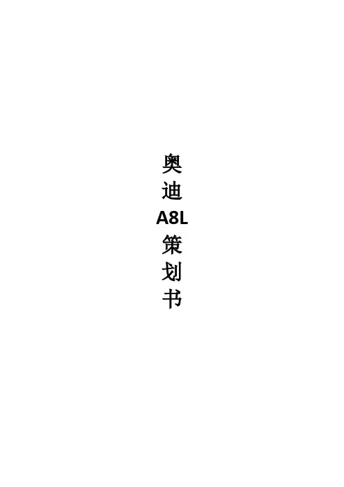 奥迪A8L策划书