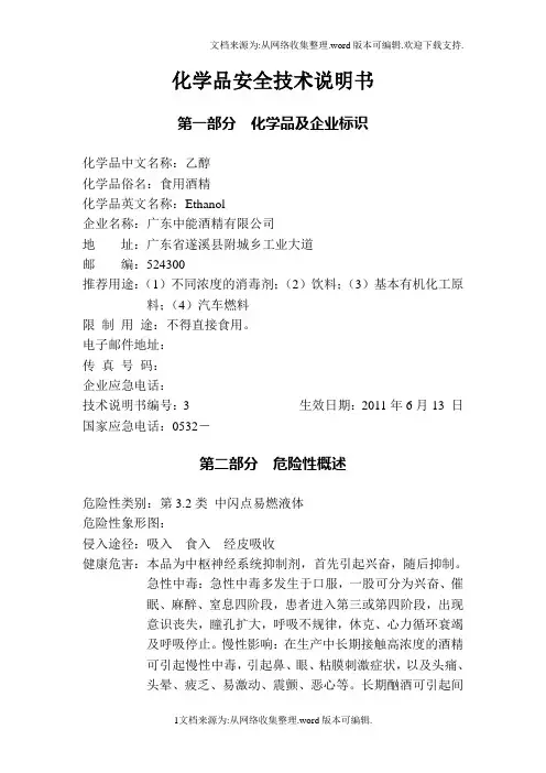 酒精安全技术说明书62598