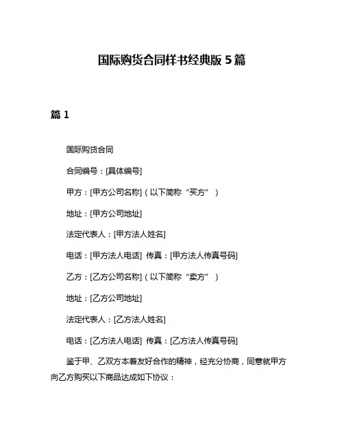 国际购货合同样书经典版5篇