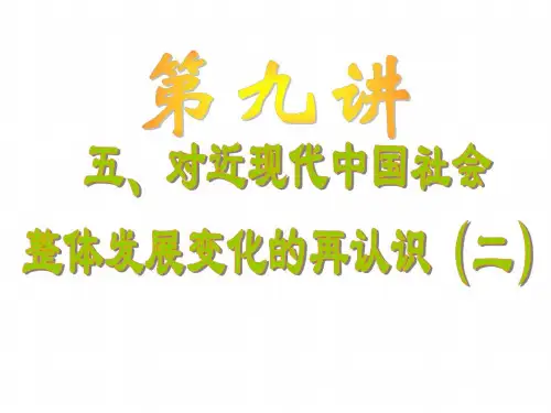 高三历史对近现代中国社会整体发展变化的再认识2_20200728152757