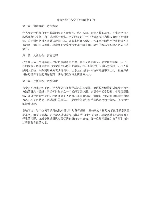 英语教师个人校本研修计划3篇