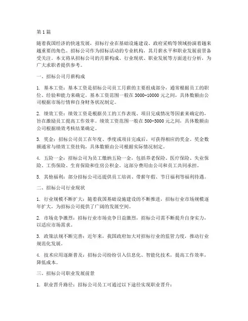 招标公司月薪(3篇)