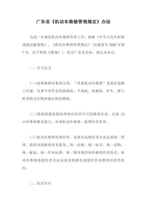 广东省《机动车维修管理规定》办法【最新版】