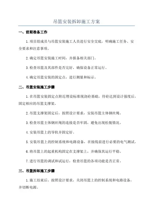吊篮安装拆卸施工方案