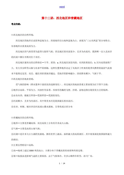 中考地理复习总动员 第十二讲 西北地区和青藏地区-人教版初中九年级全册地理试题