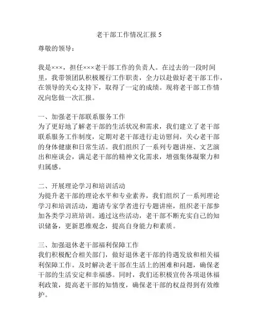 老干部工作情况汇报5