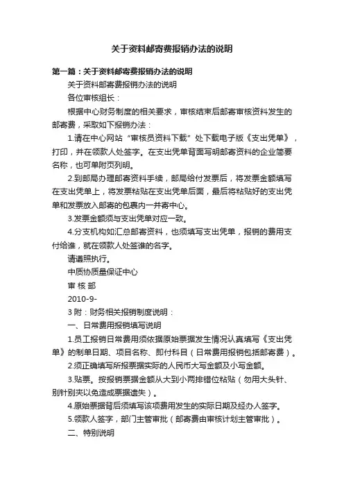 关于资料邮寄费报销办法的说明
