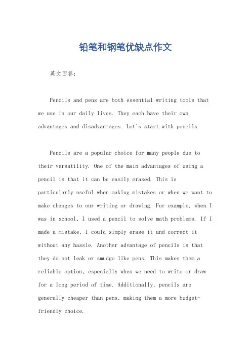铅笔和钢笔优缺点作文