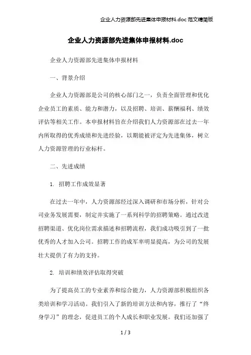 企业人力资源部先进集体申报材料.doc范文精简版