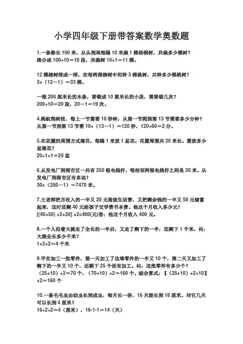 【广州市】150道小学四年级下册带答案数学奥数题