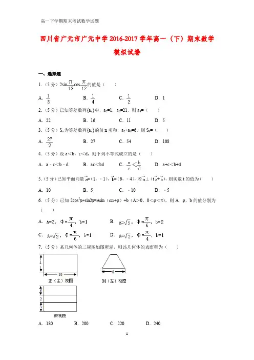 2016-2017学年四川省广元市广元中学高一下学期期末模拟数学试卷(答案+解析)