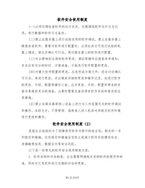 软件安全使用制度(5篇)