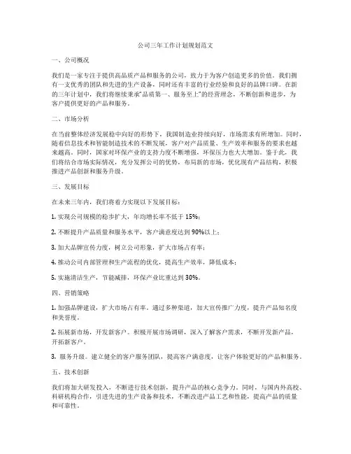 公司三年工作计划规划范文