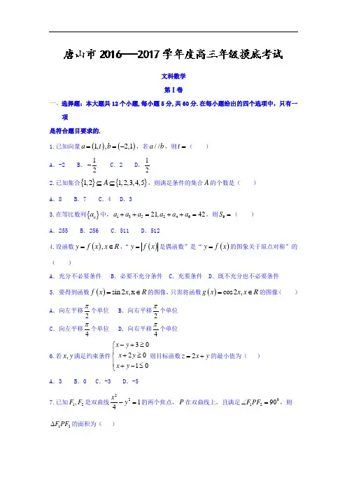 河北省唐山市2018届高三数学摸底考试文试题 含答案