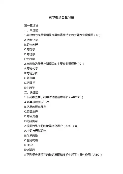 药学概论各章习题