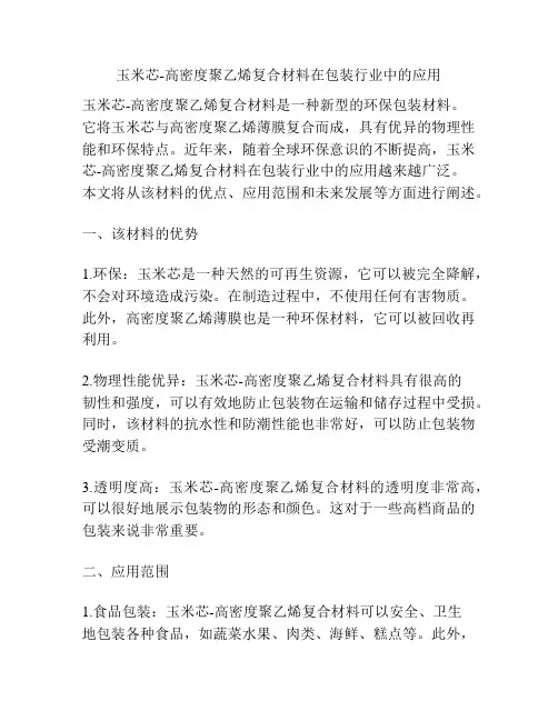 玉米芯-高密度聚乙烯复合材料在包装行业中的应用